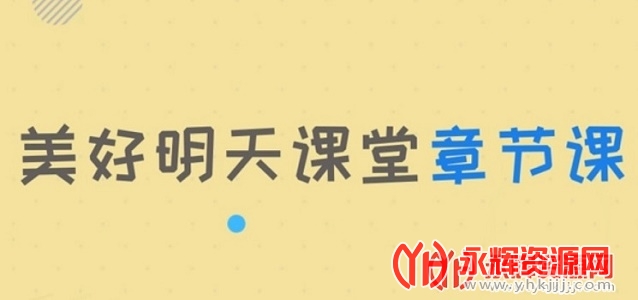 美好明天课堂 美好明天课堂