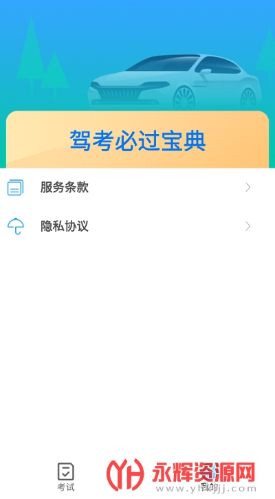驾考必过宝典app免费版 驾考必过宝典app免费版