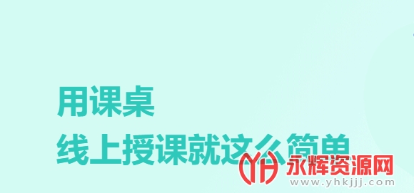 课桌app手机端 课桌app手机端