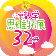 Сѧ��ѧ˼ά��չ32��v2.85.158 ��׿���°�