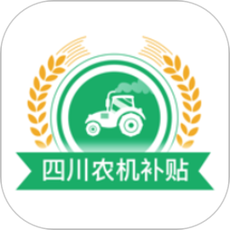 四川农机补贴系统2024版v1.2.0 安卓版