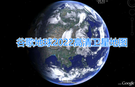 谷歌地球2022高清�l星地�D手�C版