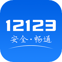 12123���Ӽ�ʻ֤app(����12123)v2.7.5 ��׿��