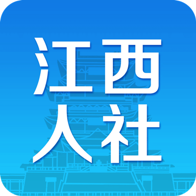 江西社保查询(江西人社)app官方版v1.8.0