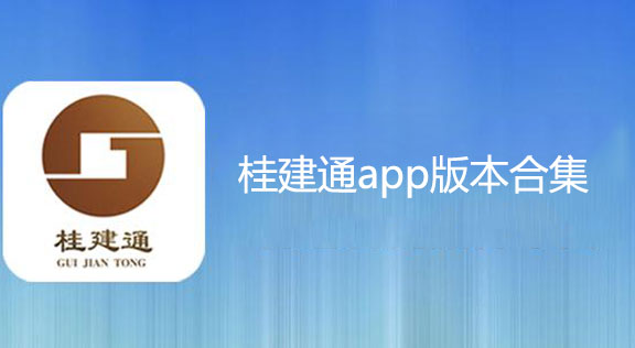桂建通app