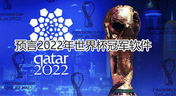 预言2022年世界杯冠军软件