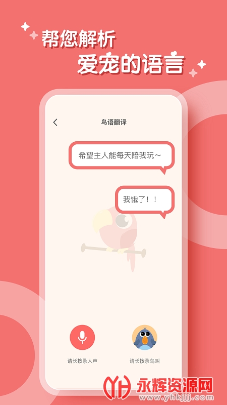 鹦鹉翻译器下载最新版(和鹦鹉对话)中文版 鹦鹉翻译器下载最新版(和鹦鹉对话)中文版