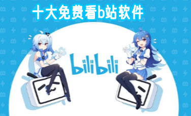免费看b站app