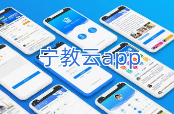 宁教云app官方版