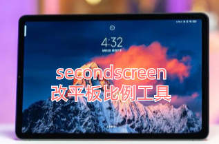 secondscreen��ƽ�����app