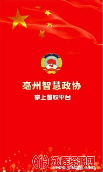 亳州市政协app 亳州市政协app