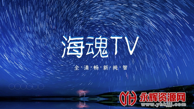 海魂TV专业2024版最新版appv3.1.2 高级电视版
