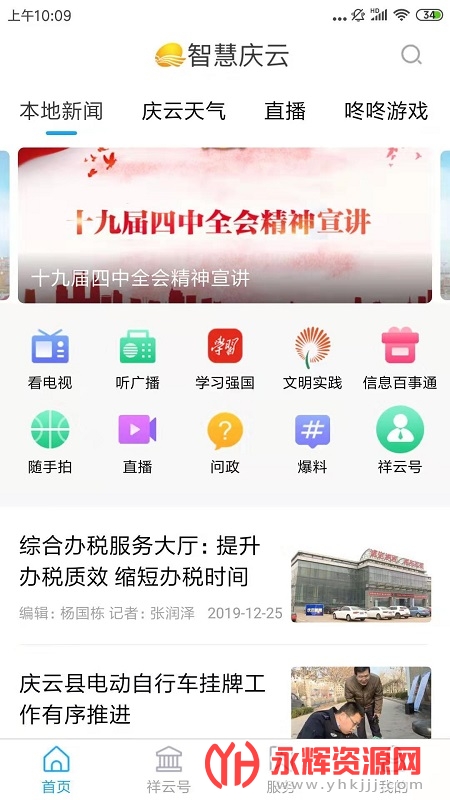 智慧庆云手机台app官方下载 智慧庆云手机台app官方下载