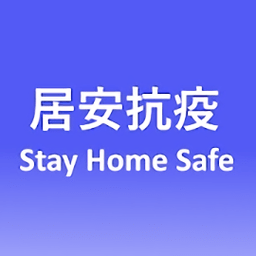 ��۾Ӱ�����app(stayhomesafe)v0.10 ��׿��