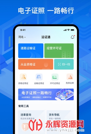 运证通APPv2.1.0最新版