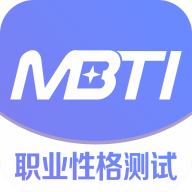 mbti职业性格测试app免费版v1.1.7 官方版
