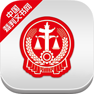 中国裁判文书网app手机版v2.3.0324 安卓不闪退版