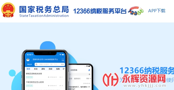 12366��˰����APP�ٷ���2022