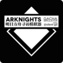 ���շ��۳鿨ģ�����ֻ���(Arknights Gacha Simulator)v20200317 ��׿��