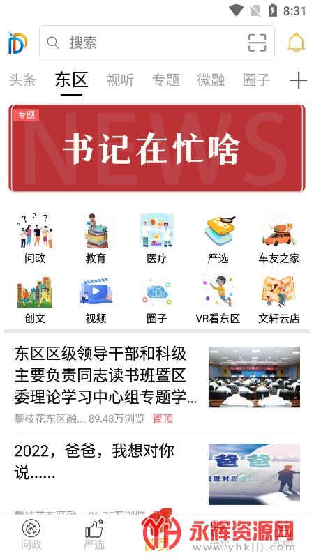 幸福东区客户端官方最新版(攀枝花融媒体中心app)