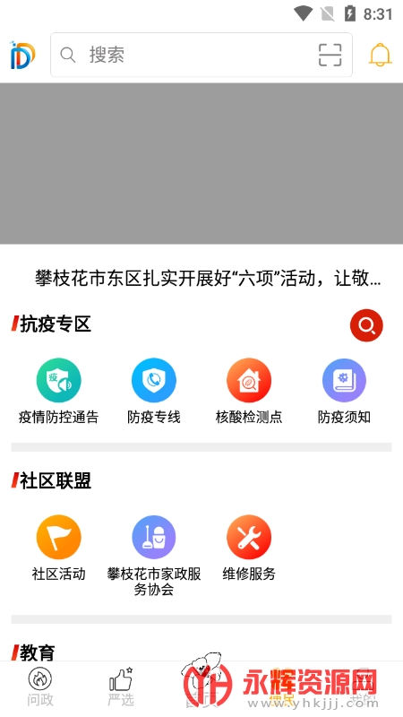 幸福东区客户端官方最新版(攀枝花融媒体中心app)v5.9.23 安卓版