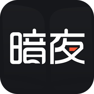 暗夜文学网小说app官方版(暗夜小说手机版)v2.4.5.1 安卓版
