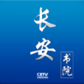 中国教育网络电视台app(长安书院)v2.2.6最新版