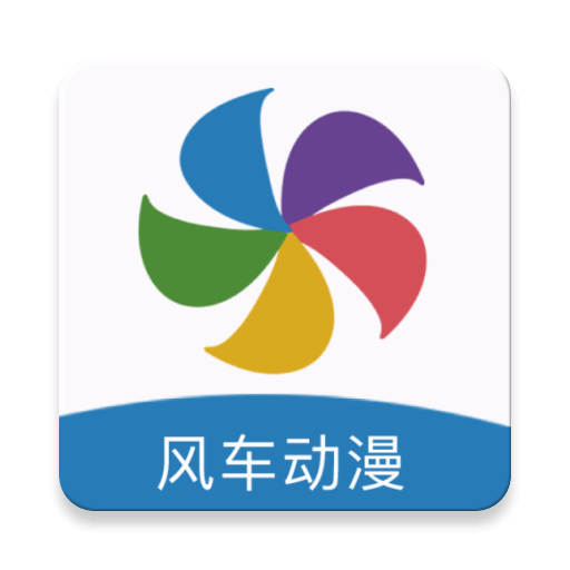 风车动漫app最新版本2023v191.6.tg