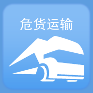 山东危货运输电子运单app官方版下载v1.8.2 安卓版