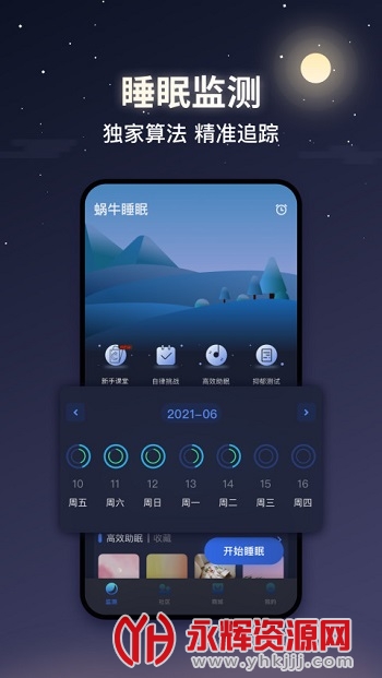 蜗牛睡眠app安卓版 蜗牛睡眠app安卓版