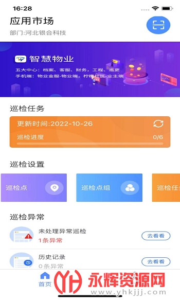 智慧巡检app官方版 智慧巡检app官方版
