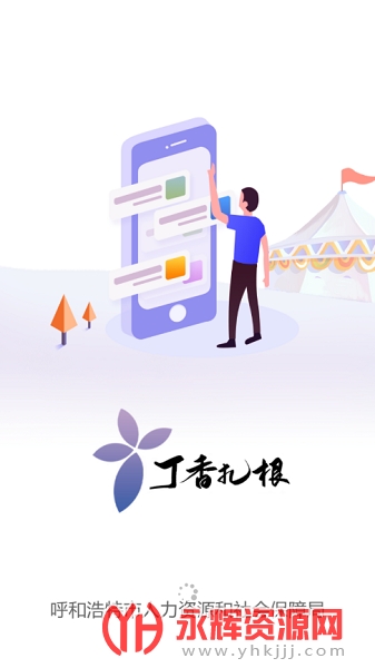 丁香扎根计划呼和浩特, 丁香扎根计划呼和浩特 丁香扎根计划呼和浩特, 丁香扎根计划呼和浩特