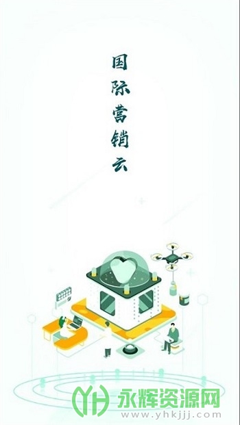 国际营销云app安卓版 国际营销云app安卓版