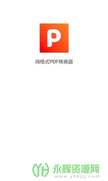 嗨格式PDF转换器app官方版 嗨格式PDF转换器app官方版