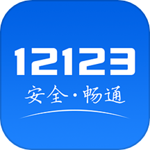 12123ѧappv3.0.3 °