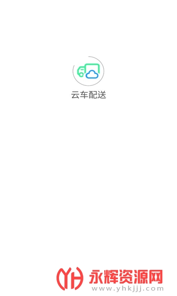 云车配送官方app安卓最新版v1.0.1