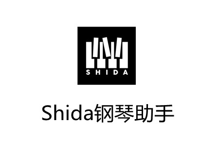 Shida钢琴助手