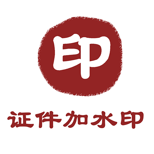 ֤����ˮӡapp���°�v1.1.5