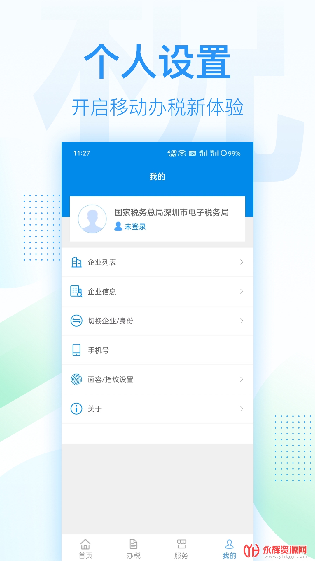 深圳税务app官方版screenshot3