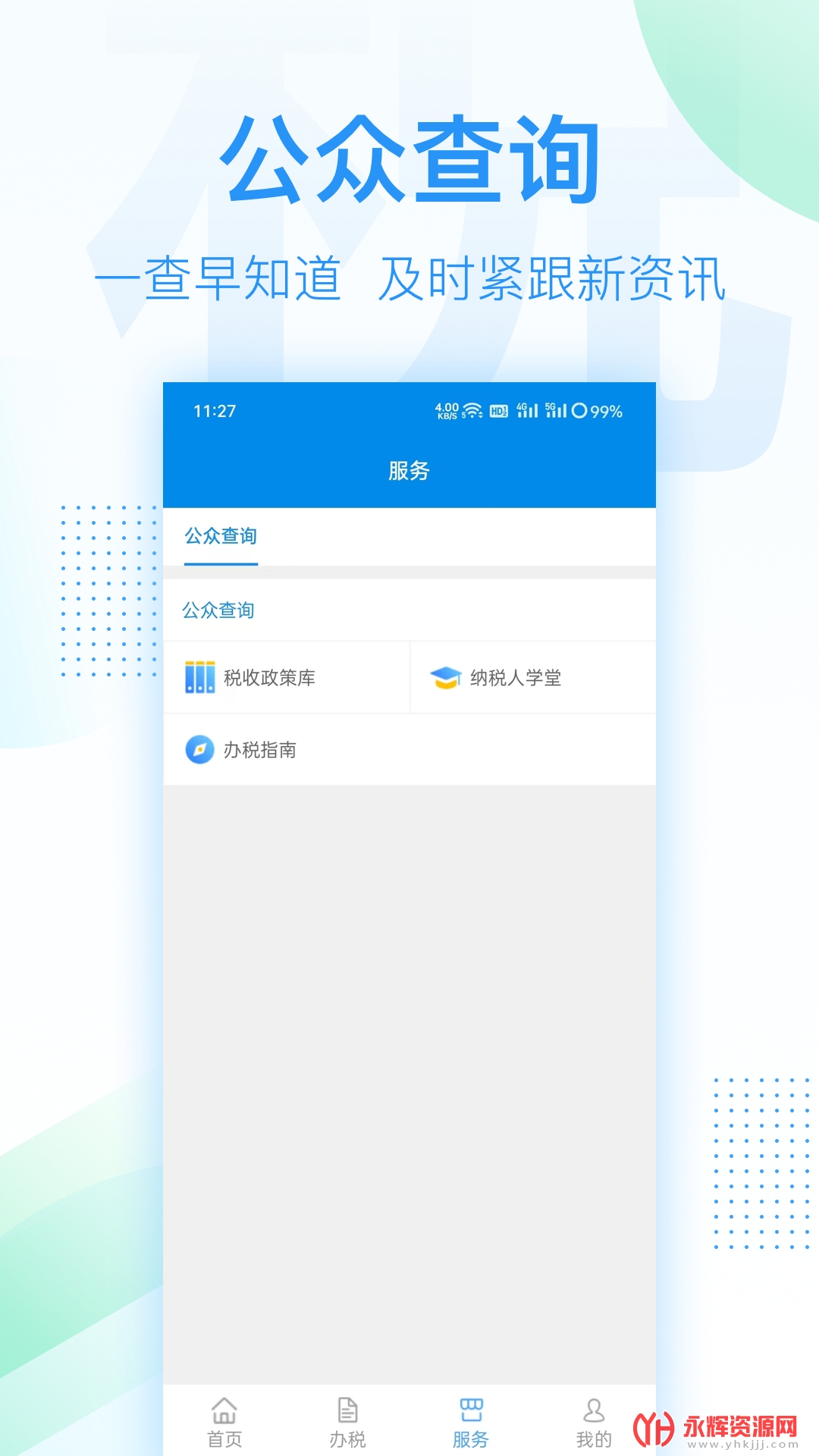 深圳税务app官方版screenshot0