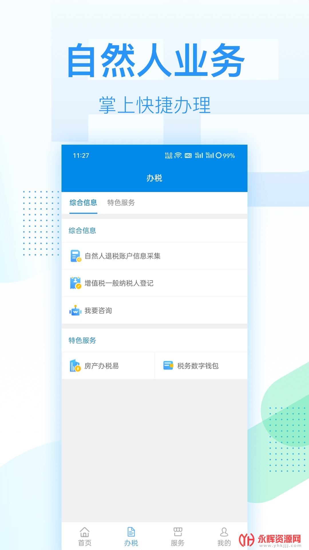 深圳税务app官方版screenshot2