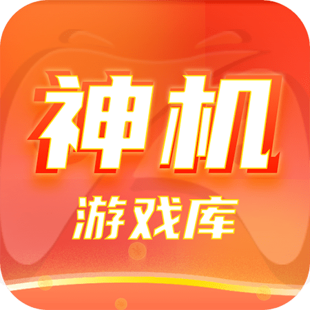 神机游戏库app最新版v1.0.1官方版