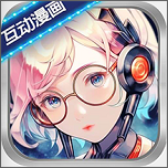 晓悟互动小说app官方正版v1.5.9安卓版
