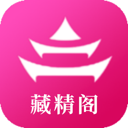 藏精阁app官方免费下载安卓版v1.0.0官方版