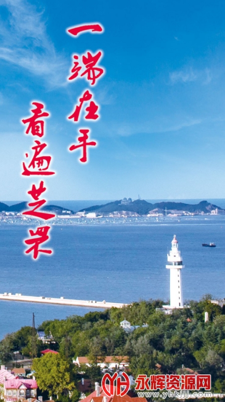 看芝罘客户端, 看芝罘客户端 看芝罘客户端, 看芝罘客户端