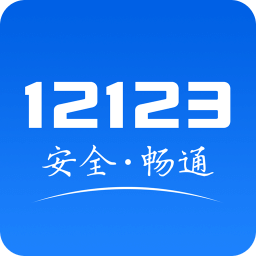 ����12123�ɼ���ѯapp�ٷ�����v2.9.6��׿��