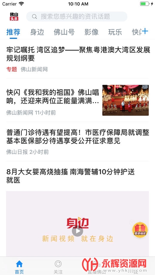 佛山头条app安装最新版本v2.2.2