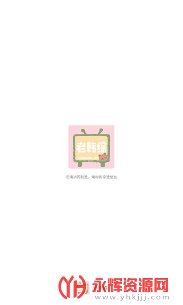 老韩综app最新版v3.0.0