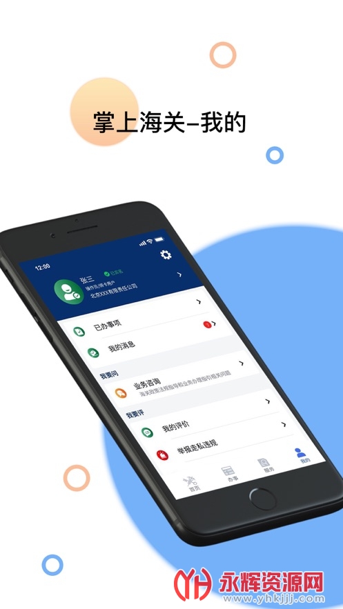 掌上海关app官方版v3.4.4