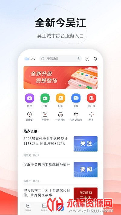 今吴江app官方版v7.3.1